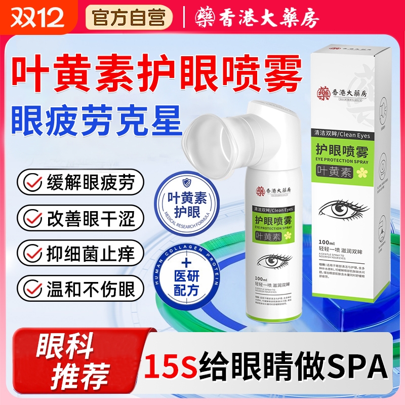 叶黄素护眼喷雾【销量No.I】