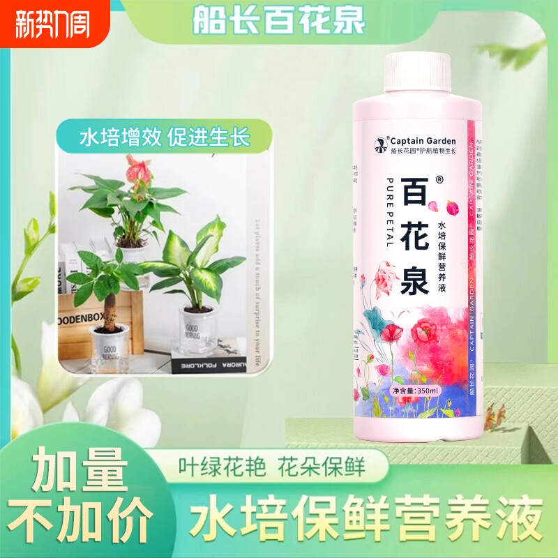 百花泉鲜花保鲜剂花卉水培植物富贵竹睡莲专用除藻去苔通用营养液