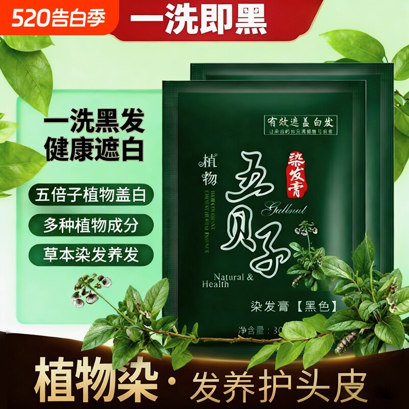 纯植物纯正品黑染发剂染发膏自己在家染发泡泡染发剂黑色五贝子