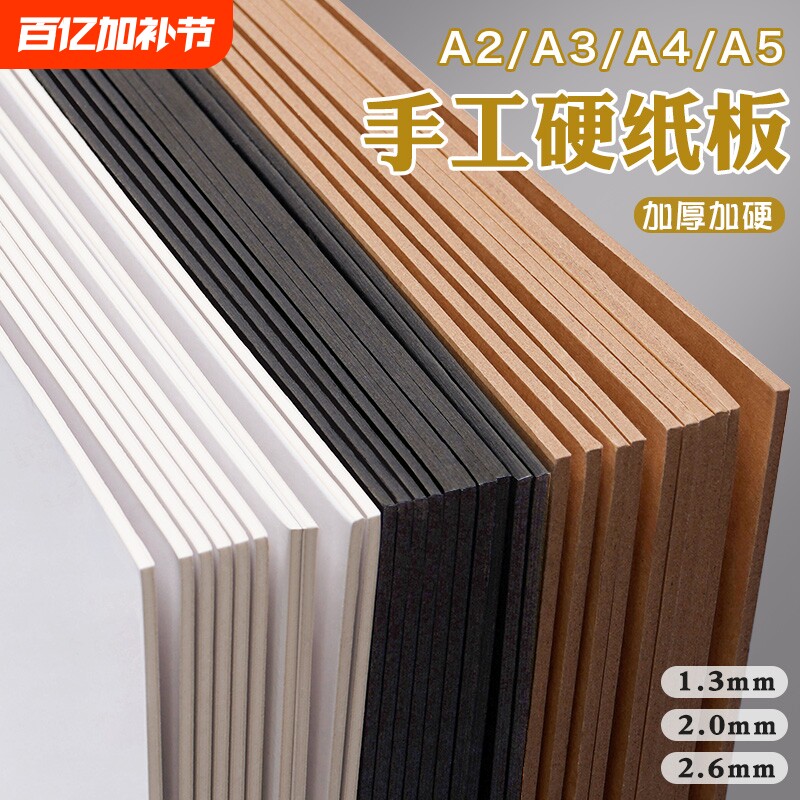手工硬纸板A4硬卡纸A3厚纸板儿童学生diy专用小卡白纸板双面灰纸板加厚硬卡板垫板A2活页本制作出卡纸板A5 A6