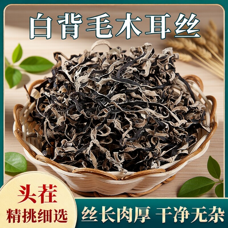 长白山白背木耳丝干货特级500g商用螺蛳粉火锅配菜毛木耳凉拌精品