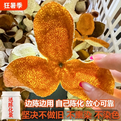 自然生晒梅江大红皮陈皮