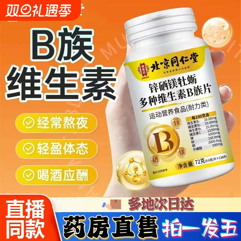 北京锌硒镁牡蛎多种维生素b族片药房直售9CL