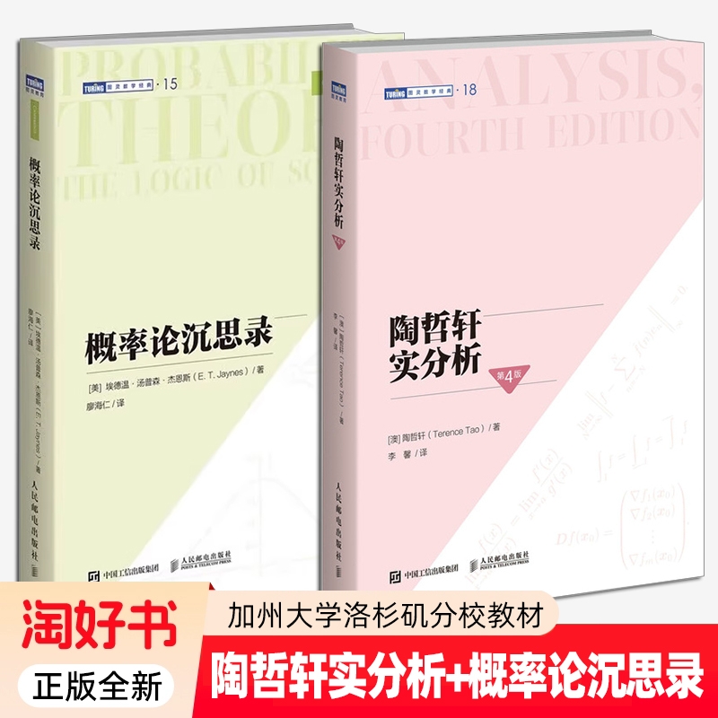 2册陶哲轩实分析第4四版概率论沉思录解释练习普林斯顿微积分教程加州大学洛杉矶分校教材人民邮电出版社正版全新微分基础