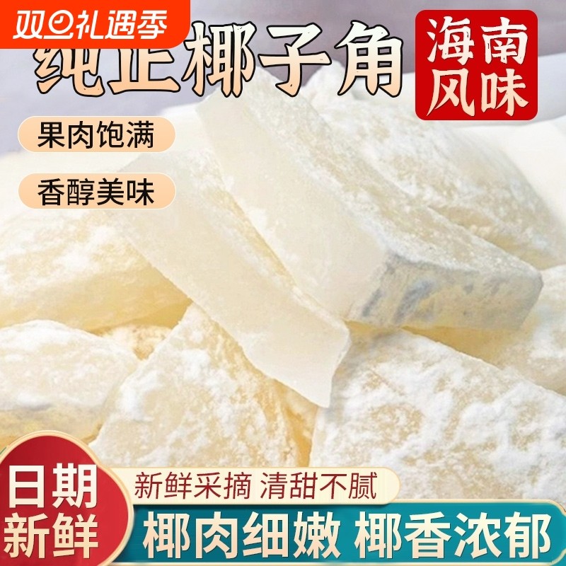 正宗海南风味特产椰子角纯正椰子片脆片糖椰子肉块果脯蜜饯零食