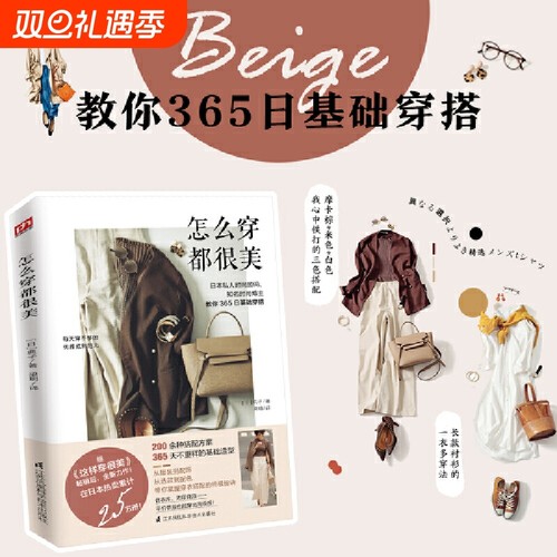 怎么穿都很美(日本私人时尚顾问、知名时尚博主教你365日穿搭)正版书籍