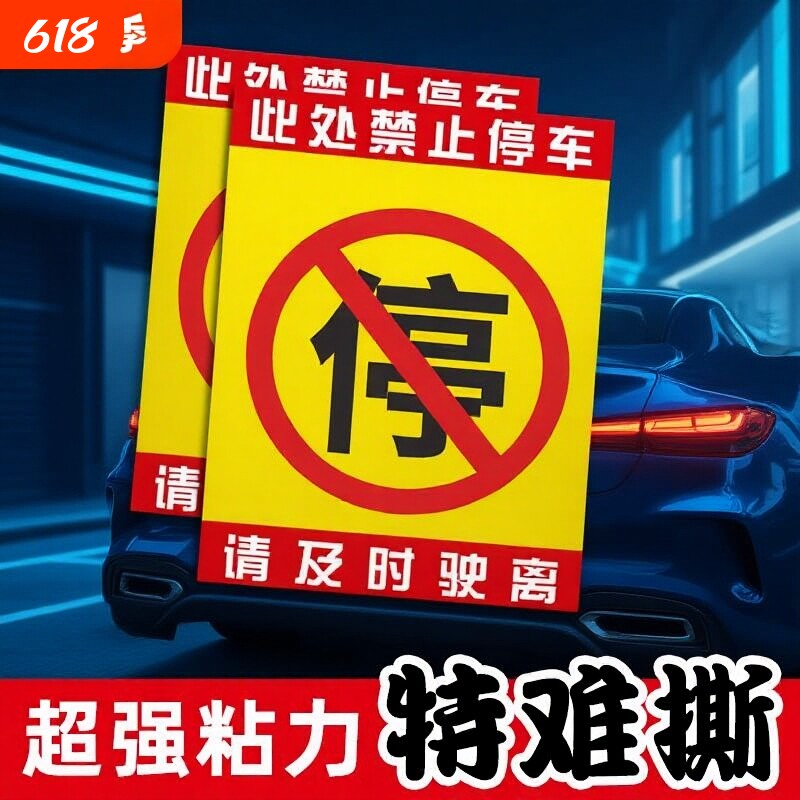 汽车违停乱停车锁车惩罚贴纸禁止停车车身贴纸难撕定制提示警示