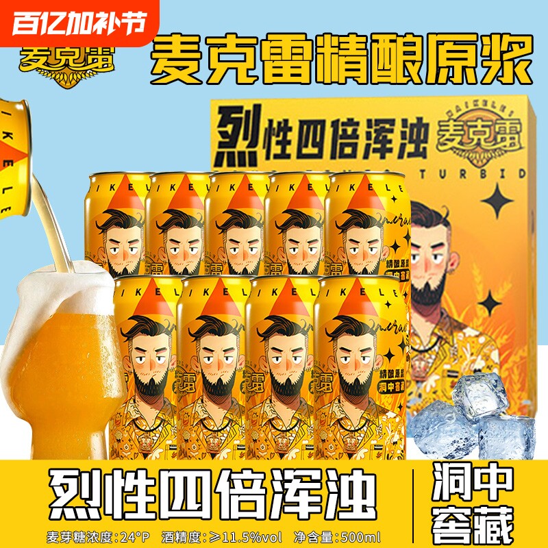 麦克雷烈性啤酒精酿原浆9罐装整箱四倍浑浊IPA24&deg;度正品厂家直发