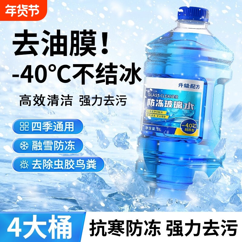 汽车玻璃水零下40度冬季车用除液雨刮水镀晶防冻去油膜四季通用