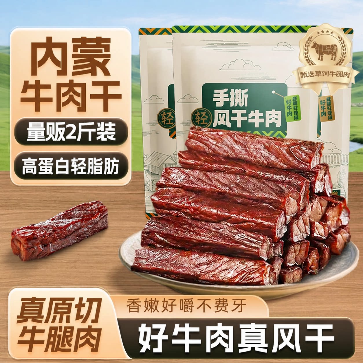 草原风干牛肉干6成干易嚼牛肉块即食牛肉休闲零食健身内蒙古特产