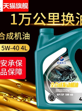 全合成机油汽车机油正品汽机油发动机润滑油SP级5W-40车型通用4升