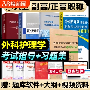 人卫版2026年外科护理学副主任护师考试指导教材书考点精要与全真模拟正高副高职称高级卫生资格考试习题集押题试卷人民卫生出版社
