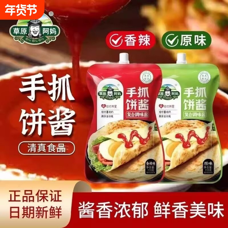 手抓饼酱110g调味酱草原阿妈清真鸡蛋灌饼蘸料正品装煎饼果子酱料