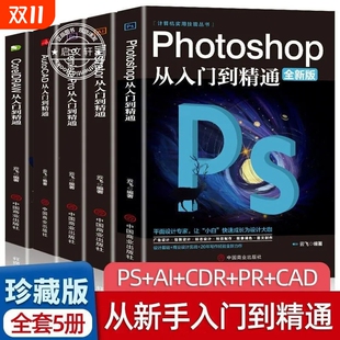 CDR 正版 CAD教程书籍从入门到精通完全自学抠图处理后期视频制作剪辑矢量制图和立体作图 ps教程零基础书籍PS