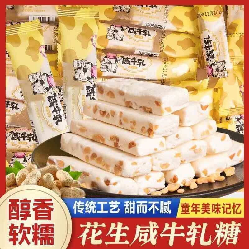 台湾风味软咸牛轧糖童年手工花生牛轧糖结婚喜庆糖果零食批发年货