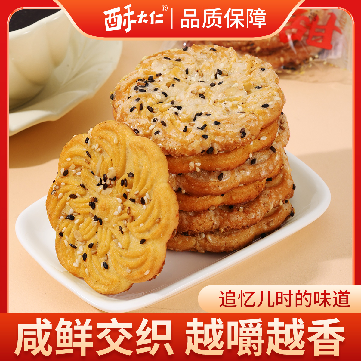 梅花椒盐酥花生酥老式黑芝麻饼干怀旧零食8090后充饥早餐经典童年