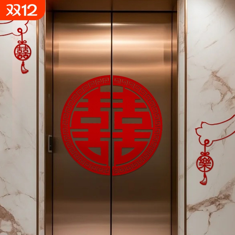 电梯贴纸喜字告示结婚专用喜字贴