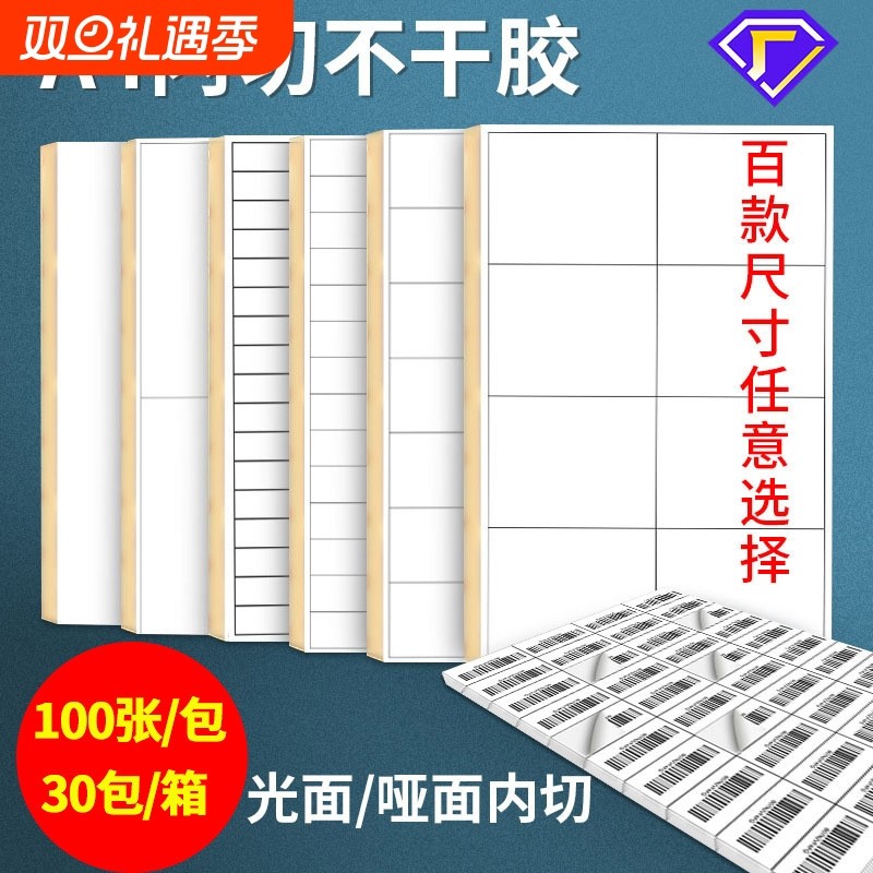 A4不干胶影印纸100张亮面内分切割打印贴纸背胶纸哑光不干胶标签