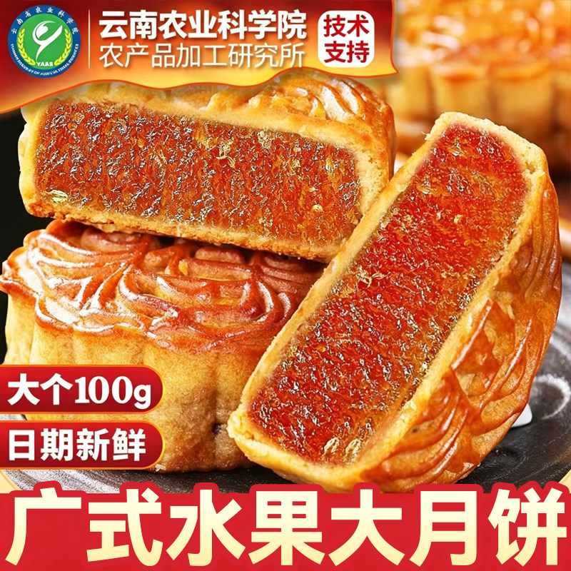 100克水果味月饼大个广式月饼水果味中秋月饼批发老式传统糕点心