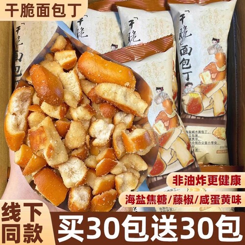 脆面包丁休闲小吃|千人回购