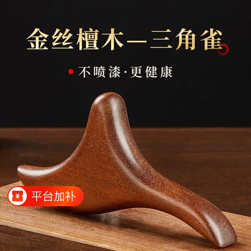 金丝檀木三角雀脚底按摩器穴位颈椎腰部背部足底经络疏通刮痧精油