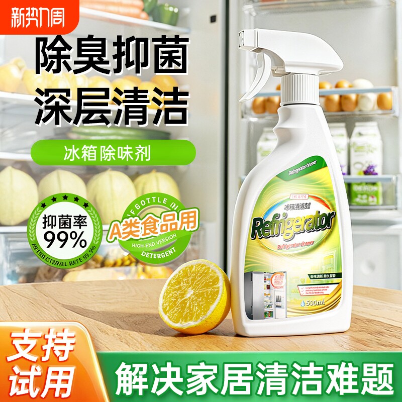 冰箱清洁剂杀菌消毒除臭神器去霉专用清洗剂除味去味喷雾去污家居