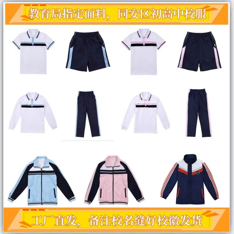 厦门同安区初高中校服学生校服