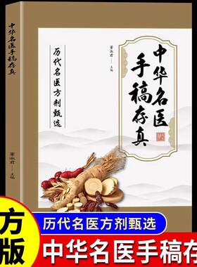 中华名医手稿存真董淑君中医基础理论自学入门书籍大全经典启蒙养生处方正版中医书中药全书原版名方翳传世配方实用民间道医