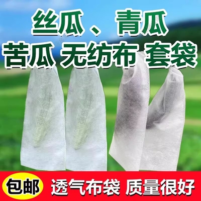 苦瓜套袋无纺布丝瓜防虫专用青黄瓜果水瓜网透气果蝇针蜂葡萄青瓜