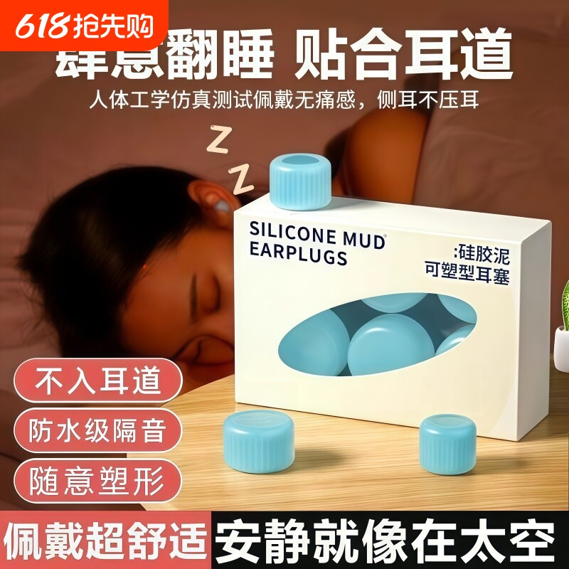 硅胶硅胶泥耳塞静音隔音防噪音学习呼噜防水睡眠不伤耳降噪无感