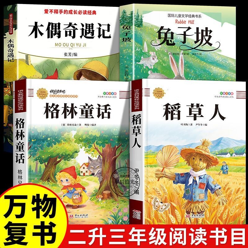 四色快乐读书吧三年级上册稻草人图片
