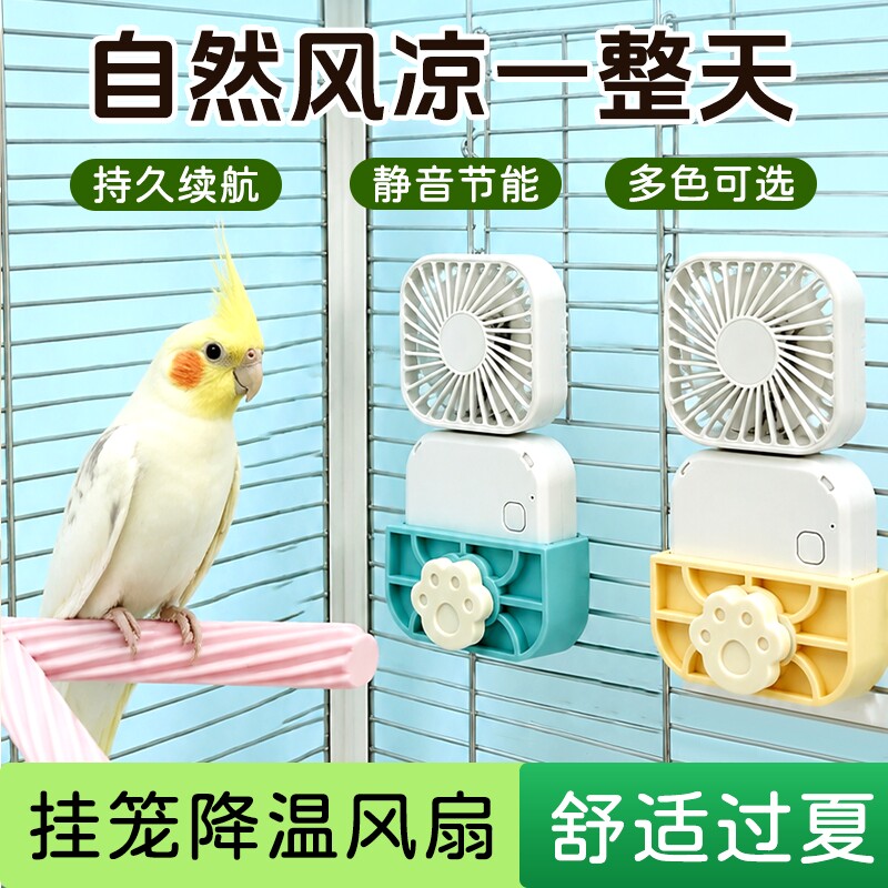 鹦鹉夏季降温风扇低噪USB充电悬挂折叠便携虎皮牡丹小太阳通用