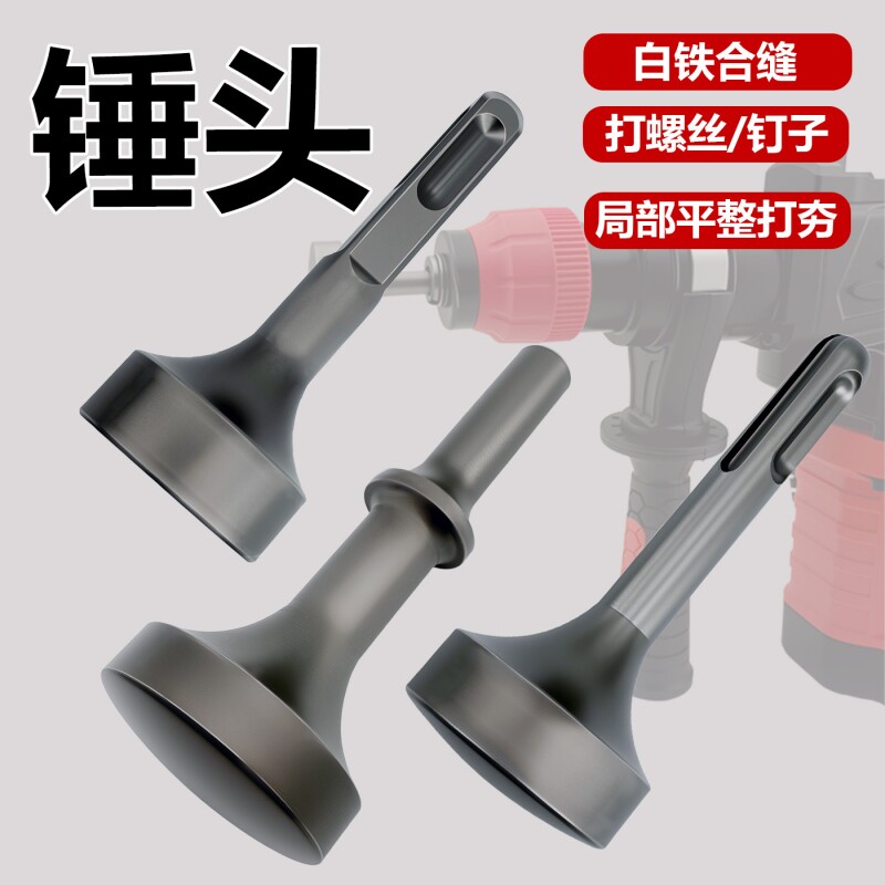 打桩锤头电锤电镐冲击钻敲边锤打通风管道螺栓白铁合缝机方头钻头