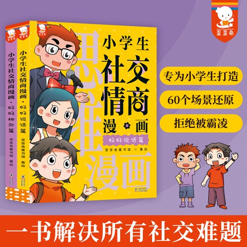 歪歪兔正版小学生社交情商漫画全2册 提升社交力漫画趣味规矩礼仪教养书趣味心理学儿童反霸凌绘本小学生情商性格培养绘本书 - 封面