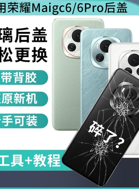 适用于荣耀magic6玻璃后盖魔术6后壳Magic6pro手机后屏外壳替换维修魔术6pro电池背盖板外屏壳
