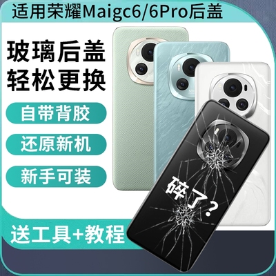 适用于荣耀magic6玻璃后盖魔术6后壳Magic6pro手机后屏外壳替换维修魔术6pro电池背盖板外屏壳