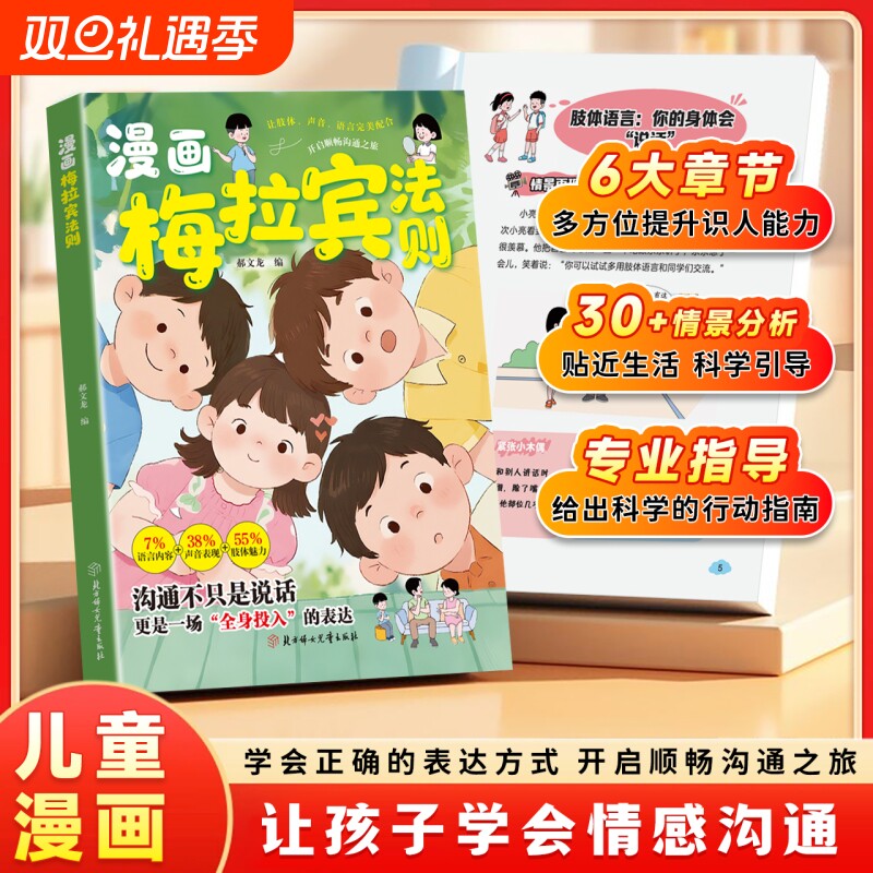 正版漫画梅拉宾法则书籍官方正版学会正确的表达方式开启顺畅沟通之旅让孩子情感掌握社交能力第一课生命思维心理学礼仪口才教养