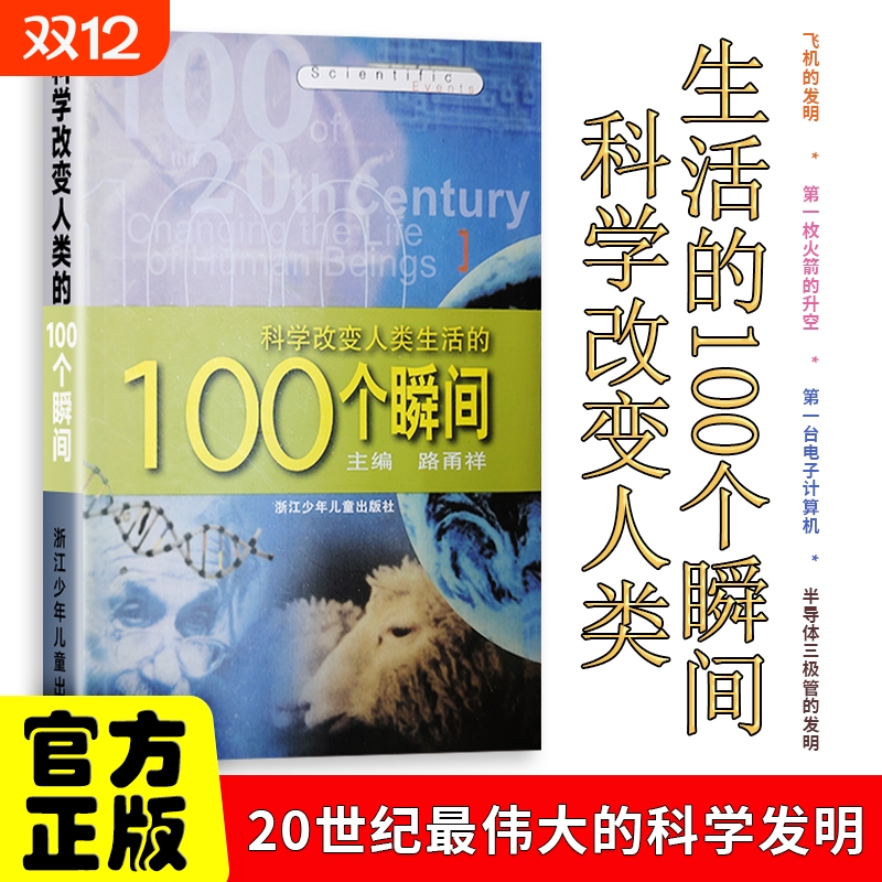 全新正版科学改变人类生活的100个瞬间老师推荐童书儿童读物故事阅读历史经典文学名著奇迹植物动物寓言童话必读注音版