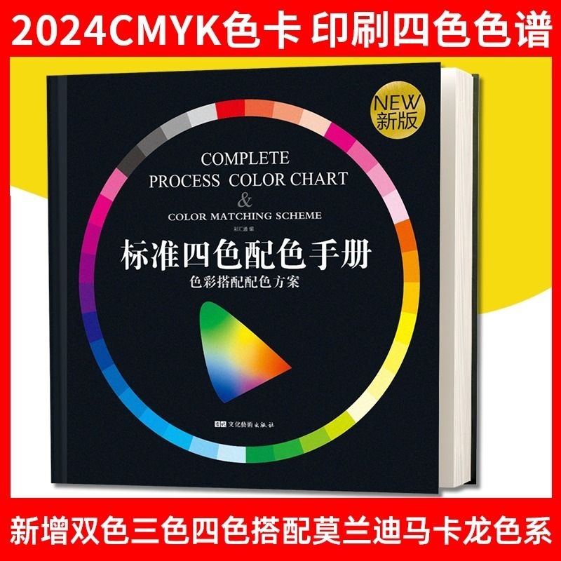 四色印刷色卡标准手册色彩搭配