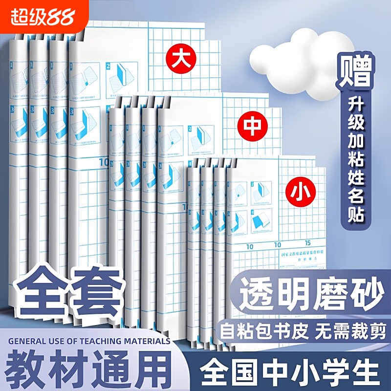 书皮小学生专用包自粘透明书套保护套贴书膜磨砂套装16k书壳初中生用一年级二三年级下册上册全套a4开学课本