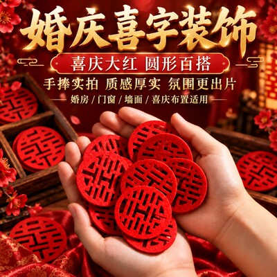 小喜字手抛喜喜字贴囍字结婚婚房