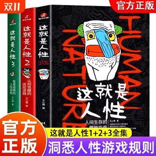 法则 规矩恋爱孙子认知觉醒弱点财富畅销书成为正版 这就是人性123全3册傲作品人不如认识运用洞察人世间生存 醒脑指南胜者成事