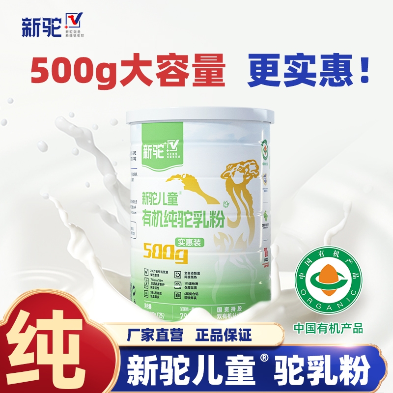 新驼儿童有机纯驼乳粉新疆正宗奶粉官方旗舰店官网送礼营养品