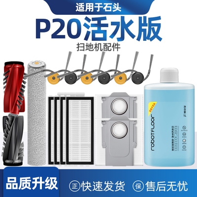 适配石头扫地机P20活水版配件耗