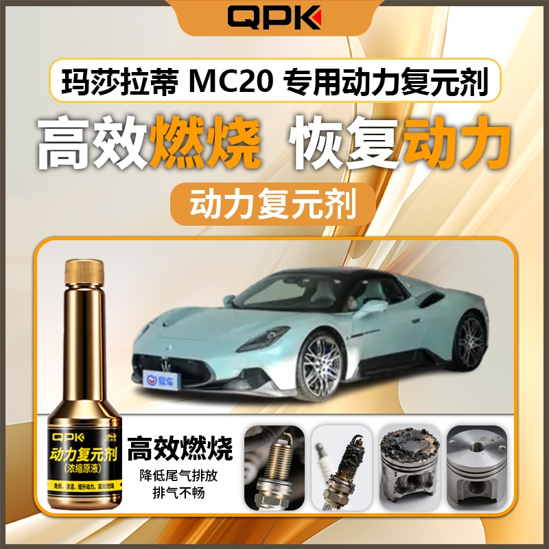 【玛莎拉蒂MC20动力复元剂】专用汽油添加剂增强动力QPK动力复元