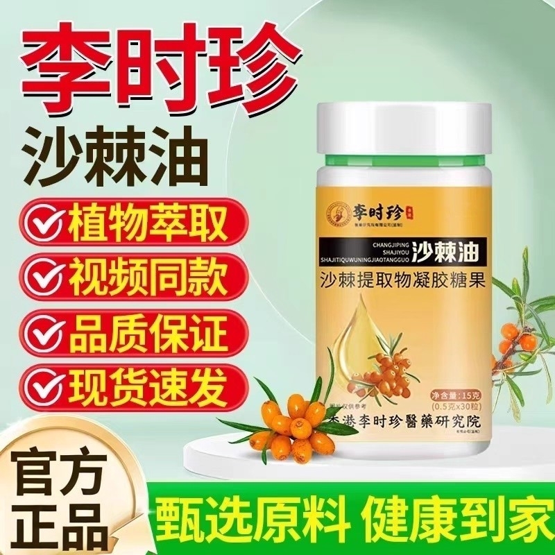 李时珍沙棘油软胶囊的功效与作用官方旗舰店正品胃胀