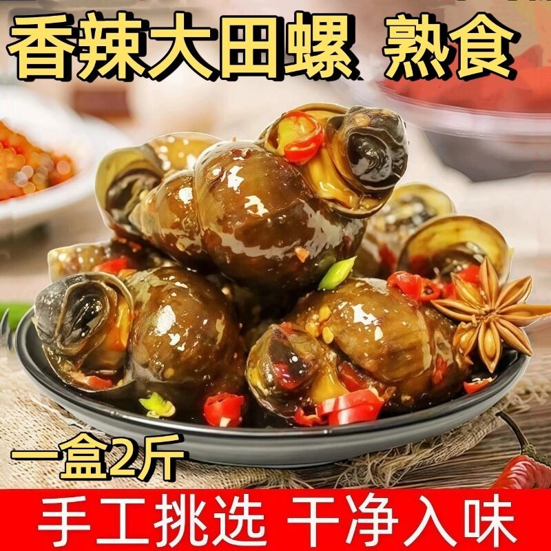 麻辣大田螺香辣夜宵下酒小零食加热田螺开袋即食鲜活新鲜冷冻美味