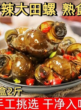 麻辣大田螺香辣夜宵下酒小零食