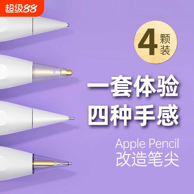 苹果笔尖适用applepencilipencil一/二代替换改造ipadpencil电容笔ipad金属耐磨防滑阻尼防滑透明针管笔头