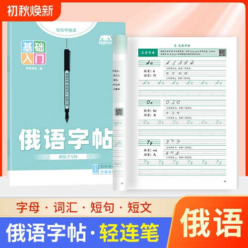 俄语字帖本手写体临摹俄文33个字母练字帖练习本入门自学初中七年级高中钢笔描红本练字书写字体衡水体同步新版硬笔零基础词汇科学
